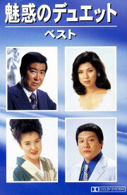 魅惑の デュエット ベスト（カセット）