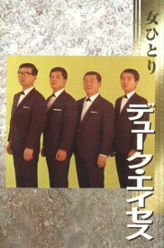 デューク・エイセス（カセット）