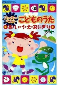 スーパーベスト こどものうた あ・い・う・え・おにぎり（カセット）