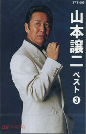 山本譲二 ベスト 3（カセット）