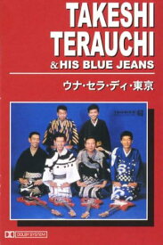 寺内タケシとブルー・ジーンズ ウナセラディ東京（カセット）