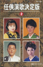 仁侠演歌 決定版 2（カセット）