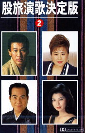 股旅演歌 決定版 2（カセット）