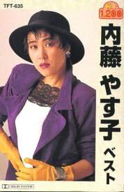 内藤やす子 ベスト（カセット）