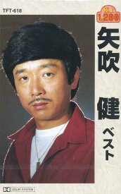 矢吹健 ベスト（カセット）