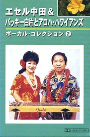 エセル中田&バッキー白片とアロハ・ハワイアンズ 2 （カセット）