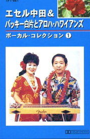 エセル中田&バッキー白片とアロハ・ハワイアンズ 1 （カセット）