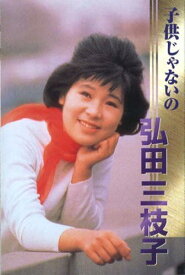 弘田三枝子 （カセット）