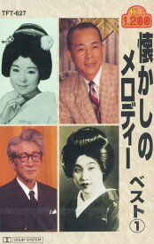 懐かしのメロディー ベスト 1（カセット）