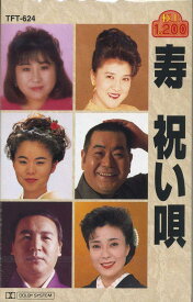 寿 祝い唄（カセット）