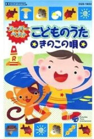 スーパーベスト こどものうた きのこの唄（カセット）