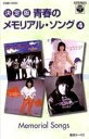 青春のメモリアルソング 4（カセット）