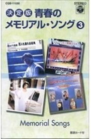 青春のメモリアルソング 3（カセット）