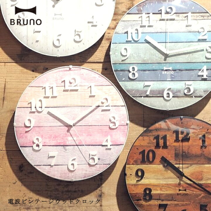 楽天市場】BRUNO ブルーノ 壁掛け時計 BCR008 電波ビンテージウッド 