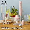BRUNO ブルーノ BOE034 マルチスティックブレンダー ミキサー キッチン家電 生活家電 送料無料 5倍 新生活 海の日 引っ越し プレゼント