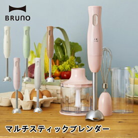 BRUNO ブルーノ BOE034 マルチスティックブレンダー ミキサー キッチン家電 生活家電 送料無料 5倍 新生活 母の日 引っ越し プレゼント