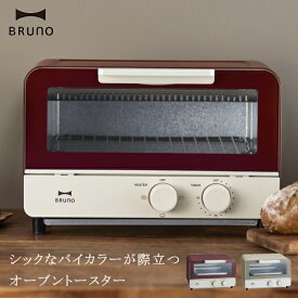 BRUNO ブルーノ キッチン家電 BOE052 バイカラー オーブントースター 家電雑貨 キッチン雑貨 調理器具 送料無料 5倍 新生活 母の日 引っ越し プレゼント