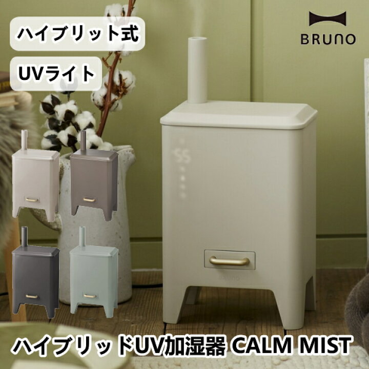 楽天市場】ハイブリッドUV加湿器 CALM MIST 加湿器 BRUNO ブルーノ 