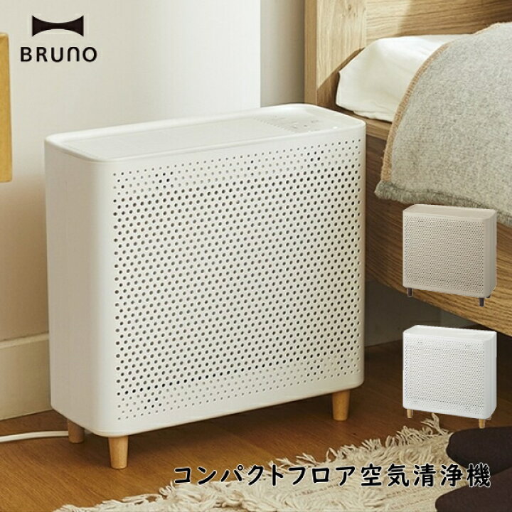 楽天市場】空気清浄機 BRUNO ブルーノ BOE081 コンパクトフロア空気 