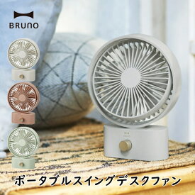 扇風機 BRUNO ブルーノ BDE061 ポータブルスイングデスクファン USB充電式扇風機 静音 首振り 風量10段階 キャンプ アウトドア キッチン 持ち運び コンパクト 季節 空調家電 サーキュレーター 10倍 新生活 母の日 引っ越し プレゼント