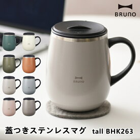 マグカップ BRUNO ブルーノ BHK263 蓋つきステンレスマグ tall ステンレスカップ 460ml キッチン雑貨 食器 カトラリー グラス コップ キッチン用品 10倍 新生活 父の日 引っ越し プレゼント