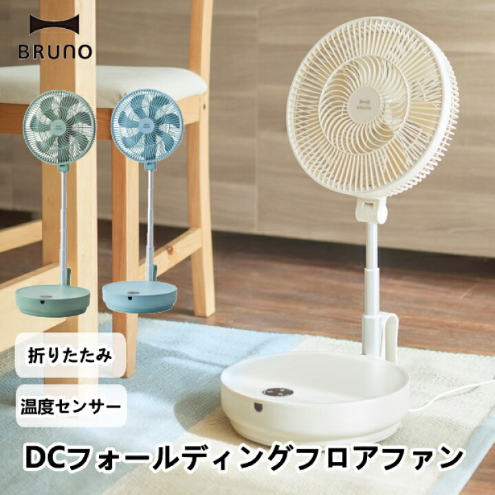 楽天市場】DCフォールディングフロアファン BOE112 BRUNO ブルーノ 