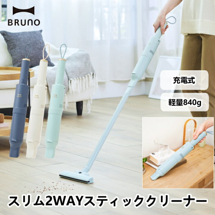 楽天市場】スリム2WAYスティッククリーナー BOE124 BRUNO ブルーノ 