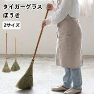 タイガーグラス ほうき Creer クレエ い草 天然素材 掃除用具 おしゃれ ギフト 引っ越し 新生活 夏休み …