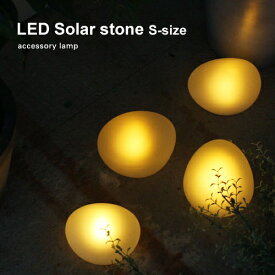 照明 DI CLASSE ディクラッセ LED ソーラー ストーン Sサイズ - LED Solar stone S-size ソーラーライト 太陽電池 アウトドア ライト 10倍 新生活 父の日 引っ越し プレゼント
