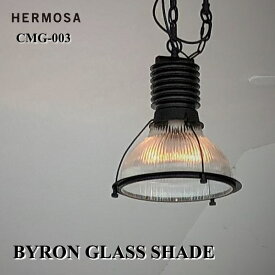 照明 HEROMSA ハモサ CMG-003 バイロングラスシェード BYRON GLASS SHADE ペンダントライト ヴィンテージ インダストリアル 工場 家電雑貨 送料無料 10倍 新生活 父の日 引っ越し プレゼント