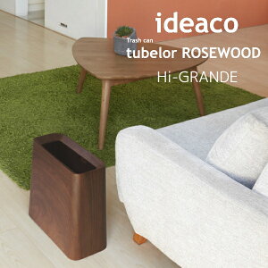 S~ ideaco CfAR gbVJ `[u[ nCOf [YEbh Trash can tubelor Hi-GRAND ROSEWOOD ݂΂ _Xg{bNX  10{ V NX}X z v[g