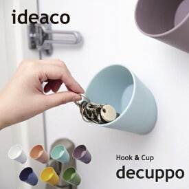 ideaco イデアコ デカッポ / Hook & Cup decuppo (玄関収納/ハンガー) 10倍 新生活 父の日 引っ越し プレゼント
