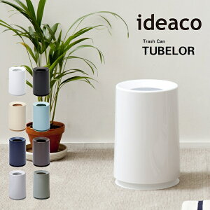 S~ ideaco CfAR gbVJ `[u[ Trash can TUBELOR ݂΂ _Xg{bNX 10{ V NX}X z v[g 