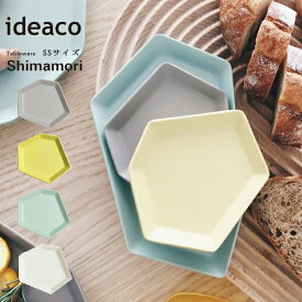 皿 ideaco イデアコ 食器 シマモリ SSサイズ Tableware Shimamori プレート カトラリー グラス キッチン雑貨 10倍 新生活 母の日 引っ越し プレゼント