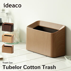 ゴミ箱 ideaco イデアコ チューブラーコットントラッシュ 木目カラー Tubelor Cotton Trash ごみばこ ダストボックス 洗面所 トイレ 10倍 新生活 ハロウィン 引っ越し プレゼント 送料無料