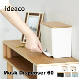 マスクケース ideaco イデアコ マスクディスペンサー60 Mask Case Mask Dispenser 60 マスクBOX 収納家具 10倍 新生活 父の日 引っ越し プレゼント 送料無料