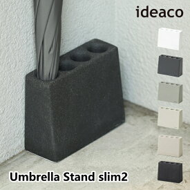 傘立て ideaco イデアコ アンブレラ スタンド スリム2 スリムツー Umbrella Stand slim2 梅雨 傘 雨具 玄関収納 10倍 新生活 クリスマス 引っ越し プレゼント 送料無料