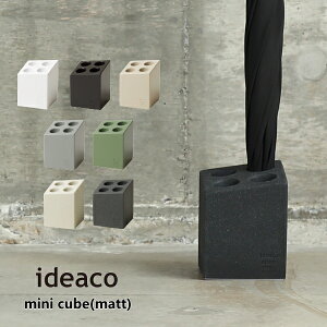傘立て ideaco イデアコ アンブレラ スタンド ミニキューブ マットタイプ Umbrella Stand mini cube(matt) 梅雨 傘 雨具 玄関収納 収納家具 10倍 新生活 ハロウィン 引っ越し プレゼント 送料無料