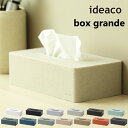 ティッシュケース ideaco イデアコ ボックスグランデ box grande ティッシュボックス ティッシュBOX ボックスティッシュ 日用品 生活雑貨 10倍 新生活 海の日 引っ越し プレゼント 送料無料