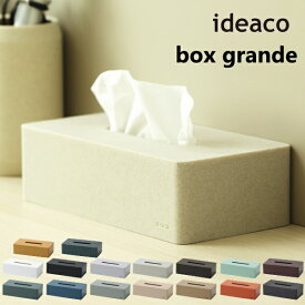 ティッシュケース ideaco イデアコ ボックスグランデ box grande ティッシュボックス ティッシュBOX ボックスティッシュ 日用品 生活雑貨 10倍 新生活 クリスマス 引っ越し プレゼント 送料無料