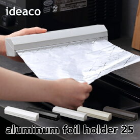 ideaco イデアコ マグネット付きアルミホイルホルダー 25 aluminum foil holder 25 おしゃれ キッチン雑貨 10倍 新生活 父の日 引っ越し プレゼント