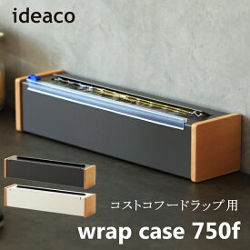 ラップホルダー ideaco イデアコ ラップケース wrap case 750f ホワイト ブラック インダストリアル キッチン雑貨 おしゃれ 高級感 送料無料 新生活 父の日 引っ越し プレゼント