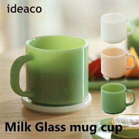 ミルクガラス食器 マグカップ 2個セット 280ml ideaco イデアコ Milk Glass mug cup 2pcs スタッキング アメリカンダイナー コップ キッチン用品 マグカップ カトラリー グラス キッチン雑貨 10倍 新生活 母の日 引っ越し プレゼント