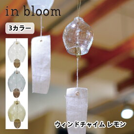 ウィンドチャイム レモン 風鈴 ふうりん ガラス in bloom かわいい 真鍮 夏 涼 手作り ハンドメイド シンプル アンティーク風 和風 癒し 短冊 ナチュラル 5倍 新生活 バレンタイン プレゼント