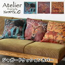 ジャガードクッションカバー 45cm用 クッション Atelier KOTETSU アトリエコテツ 北欧 ナチュラル アート ゴリラ トナカイ キツネ 洗える 洗濯可 気持ちいい おしゃれ かわいい 10倍 ネコポス メール便送料無料 新生活 夏休み 引っ越し プレゼント
