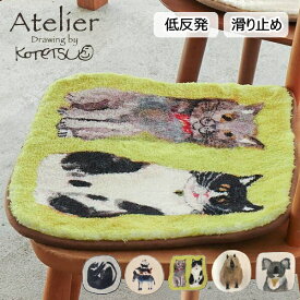 チェアパッド 座布団 敷き物 チェアマット リビング Atelier KOTETSU アトリエコテツ 北欧 ナチュラル かわいい アート ブレーメン ねこ ネコ カメ 亀 猫 動物 おしゃれ かわいい 10倍 新生活 クリスマス 引っ越し プレゼント