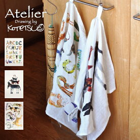 キッチンタオル キッチンクロス Atelier KOTETSU アトリエコテツ 吸水 台拭き ふきん ループ付き 布巾 食器拭きクロス 北欧 ナチュラル かわいい アート 猫 ねこ ネコ 犬 いぬ イヌ ブレーメン アルファベット 動物 おしゃれ かわいい 新生活 クリスマス プレゼント