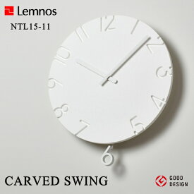 振り子時計 Lemnos タカタレムノス 壁掛け時計 NTL15-11 CARVED SWING カーヴド スウィング 寺田 尚樹 時計 壁掛け ウォールクロック おしゃれ デザイン 子供 ギフト 引っ越し 新生活 母の日 結婚 祝い 送料無料 10倍 プレゼント