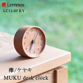 置き時計 Lemnos タカタレムノス MUKU desk clock ケヤキ ムク デスク クロック LC12-05 KY ウッドクロック 木 おしゃれ デザイン 子供 ギフト 引っ越し 新生活 父の日 結婚 祝い 10倍 プレゼント