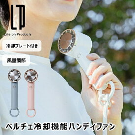ペルチェ冷却機能ハンディファン カラビナ付 LCAF004 ライフオンプロダクツ サーキュレーター 扇風機 風量調節 USB充電式 アウトドア 季節 空調家電 暑さ対策グッズ 5倍 新生活 夏休み 引っ越し プレゼント